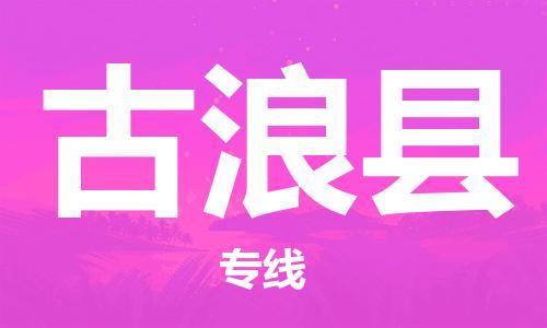佛山到古浪县物流专线_佛山至古浪县物流公司_佛山到古浪县货运专线