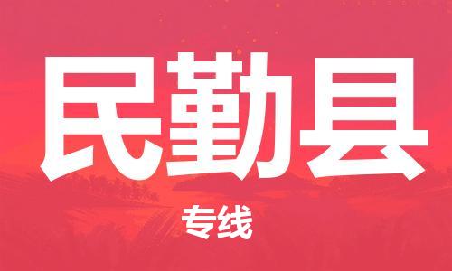 广州到民勤县物流公司|广州至民勤县货运专线