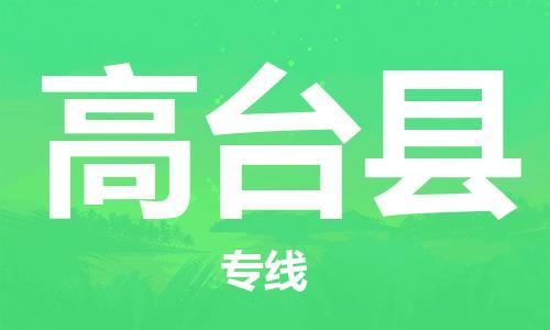佛山到高台县物流专线_佛山至高台县物流公司_佛山到高台县货运专线