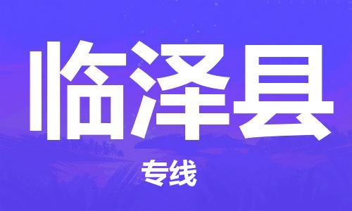 佛山到临泽县物流专线_佛山至临泽县物流公司_佛山到临泽县货运专线