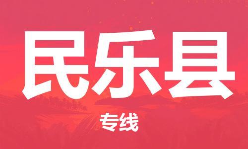 佛山到民乐县物流专线_佛山至民乐县物流公司_佛山到民乐县货运专线
