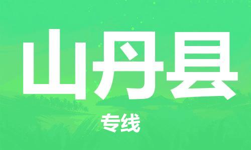佛山到山丹县物流专线_佛山至山丹县物流公司_佛山到山丹县货运专线