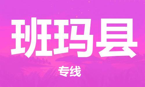 佛山到班玛县物流专线_佛山至班玛县物流公司_佛山到班玛县货运专线