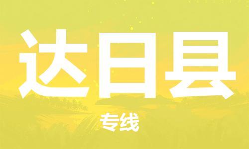 佛山到达日县物流专线_佛山至达日县物流公司_佛山到达日县货运专线
