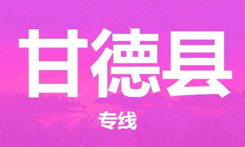 佛山到甘德县物流专线_佛山至甘德县物流公司_佛山到甘德县货运专线
