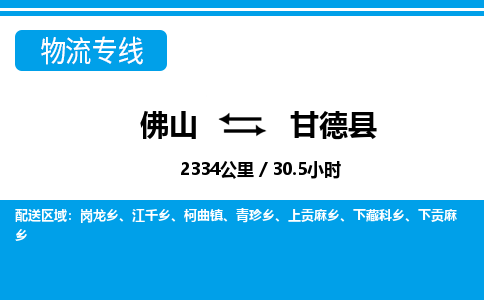 佛山到甘德县物流专线_佛山至甘德县物流公司_佛山到甘德县货运专线