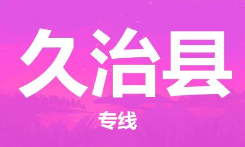 佛山到久治县物流专线_佛山至久治县物流公司_佛山到久治县货运专线