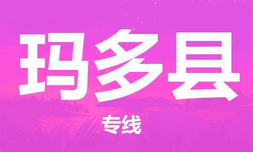 佛山到玛多县物流专线_佛山至玛多县物流公司_佛山到玛多县货运专线
