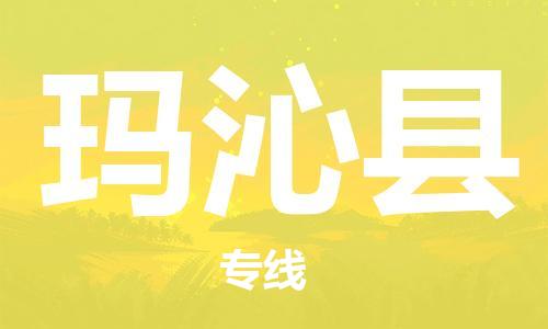佛山到玛沁县物流专线_佛山至玛沁县物流公司_佛山到玛沁县货运专线