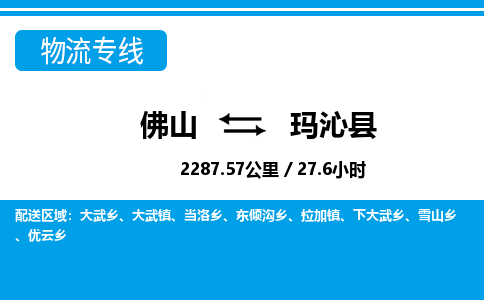 佛山到玛沁县物流专线_佛山至玛沁县物流公司_佛山到玛沁县货运专线
