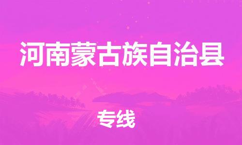 佛山到河南蒙旗物流专线_佛山至河南蒙旗物流公司_佛山到河南蒙旗货运专线