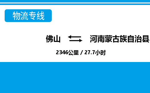 佛山到河南蒙旗物流专线_佛山至河南蒙旗物流公司_佛山到河南蒙旗货运专线