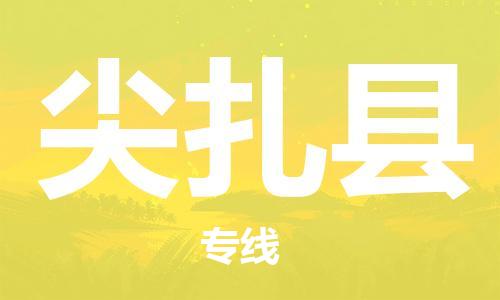 佛山到尖扎县物流专线_佛山至尖扎县物流公司_佛山到尖扎县货运专线
