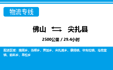 佛山到尖扎县物流专线_佛山至尖扎县物流公司_佛山到尖扎县货运专线