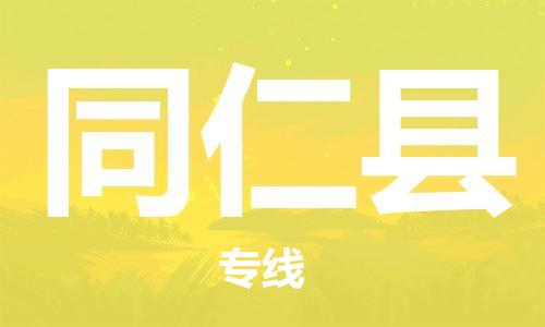 佛山到同仁县物流专线_佛山至同仁县物流公司_佛山到同仁县货运专线