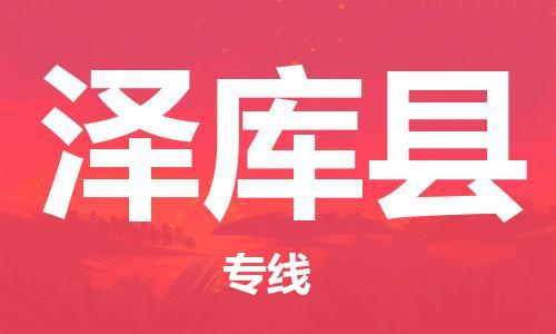 佛山到泽库县物流专线_佛山至泽库县物流公司_佛山到泽库县货运专线