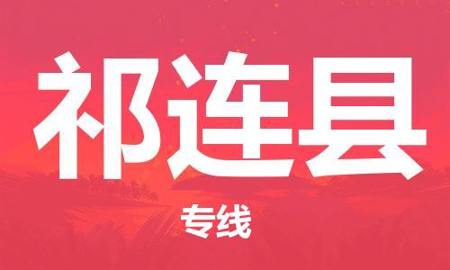 佛山到祁连县物流专线_佛山至祁连县物流公司_佛山到祁连县货运专线