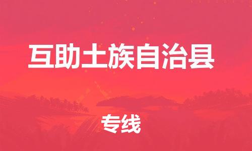 佛山到互助县物流专线_佛山至互助县物流公司_佛山到互助县货运专线