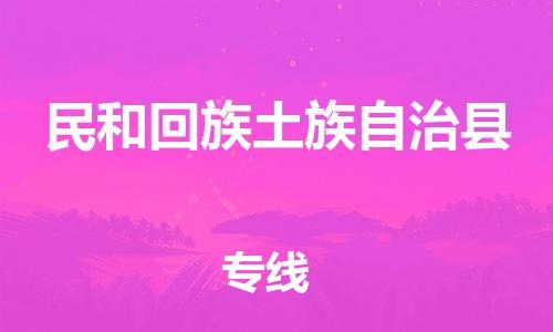 佛山到民和县物流专线_佛山至民和县物流公司_佛山到民和县货运专线