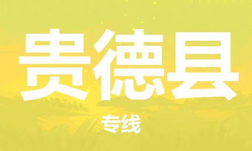 佛山到贵德县物流专线_佛山至贵德县物流公司_佛山到贵德县货运专线