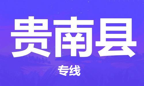 佛山到贵南县物流专线_佛山至贵南县物流公司_佛山到贵南县货运专线