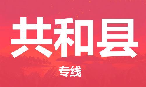 佛山到共和县物流专线_佛山至共和县物流公司_佛山到共和县货运专线