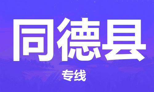 佛山到同德县物流专线_佛山至同德县物流公司_佛山到同德县货运专线