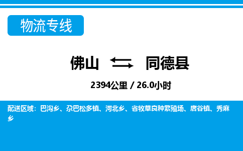 佛山到同德县物流专线_佛山至同德县物流公司_佛山到同德县货运专线