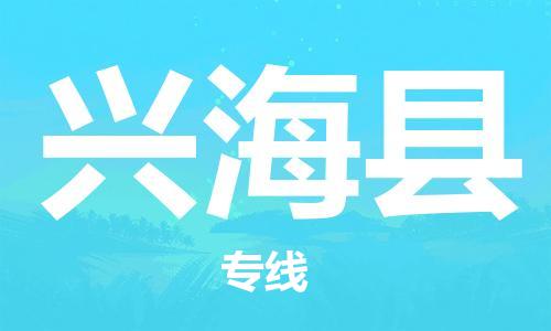 佛山到兴海县物流专线_佛山至兴海县物流公司_佛山到兴海县货运专线