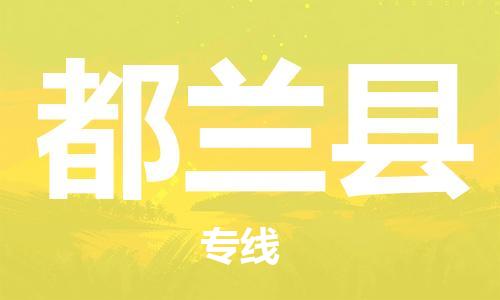 广州到都兰县物流公司|广州至都兰县货运专线