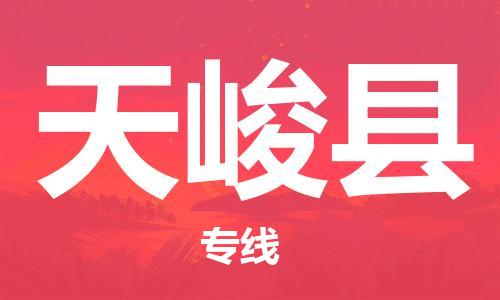 佛山到天峻县物流专线_佛山至天峻县物流公司_佛山到天峻县货运专线
