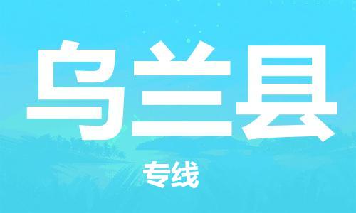 佛山到乌兰县物流专线_佛山至乌兰县物流公司_佛山到乌兰县货运专线