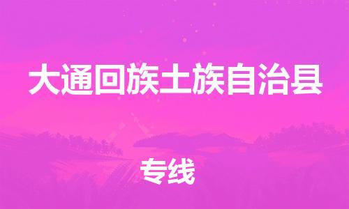 佛山到大通县物流专线_佛山至大通县物流公司_佛山到大通县货运专线