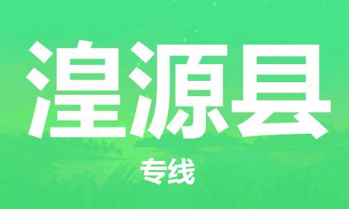 佛山到湟源县物流专线_佛山至湟源县物流公司_佛山到湟源县货运专线