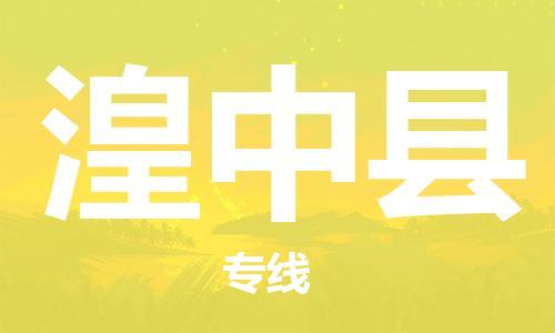 佛山到湟中县物流专线_佛山至湟中县物流公司_佛山到湟中县货运专线
