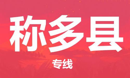 佛山到称多县物流专线_佛山至称多县物流公司_佛山到称多县货运专线