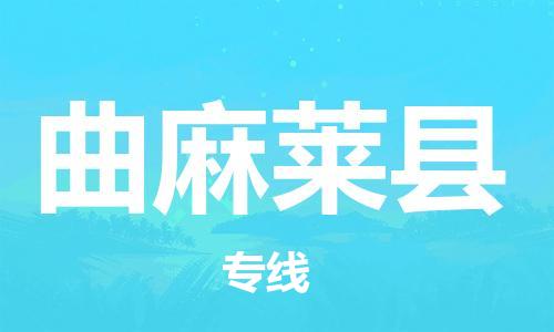 广州到曲麻莱县物流公司|广州至曲麻莱县货运专线