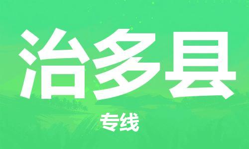 佛山到治多县物流专线_佛山至治多县物流公司_佛山到治多县货运专线