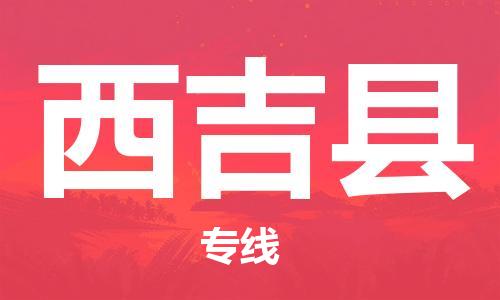 佛山到西吉县物流专线_佛山至西吉县物流公司_佛山到西吉县货运专线