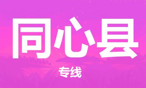 佛山到同心县物流专线_佛山至同心县物流公司_佛山到同心县货运专线