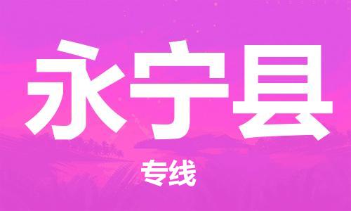 佛山到永宁县物流专线_佛山至永宁县物流公司_佛山到永宁县货运专线
