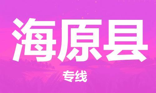 佛山到海原县物流专线_佛山至海原县物流公司_佛山到海原县货运专线