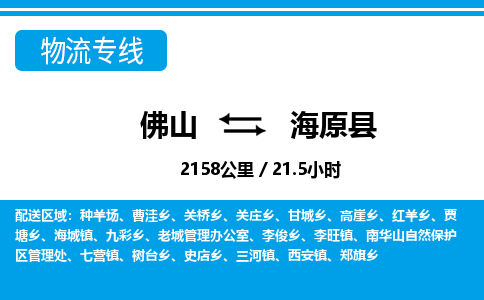 佛山到海原县物流专线_佛山至海原县物流公司_佛山到海原县货运专线