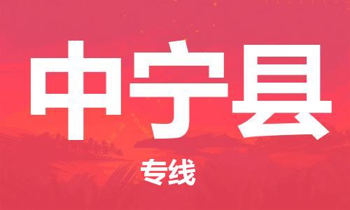 佛山到中宁县物流专线_佛山至中宁县物流公司_佛山到中宁县货运专线