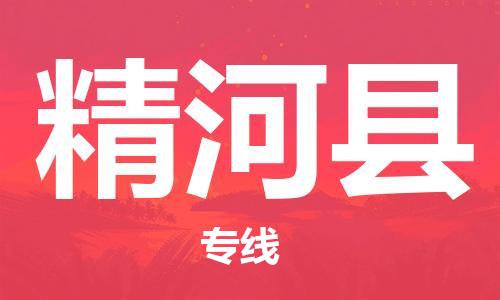 佛山到精河县物流专线_佛山至精河县物流公司_佛山到精河县货运专线