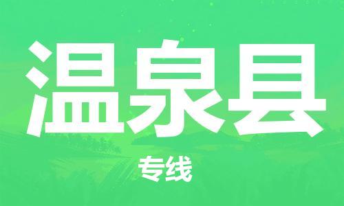 佛山到温泉县物流专线_佛山至温泉县物流公司_佛山到温泉县货运专线