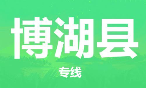 佛山到博湖县物流专线_佛山至博湖县物流公司_佛山到博湖县货运专线
