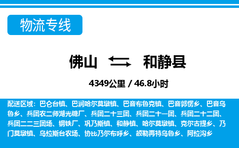 佛山到和静县物流专线_佛山至和静县物流公司_佛山到和静县货运专线