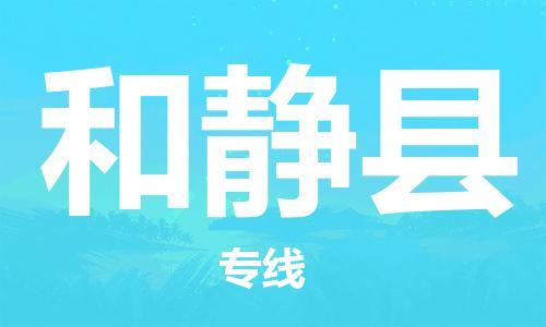 佛山到和静县物流专线_佛山至和静县物流公司_佛山到和静县货运专线