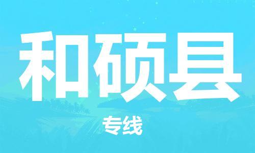 佛山到和硕县物流专线_佛山至和硕县物流公司_佛山到和硕县货运专线